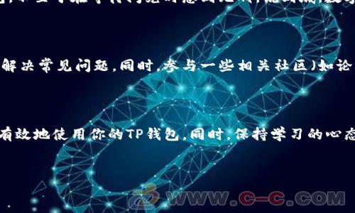 刚注册的TP钱包怎么没有闪兑？专家独家解读解决方法
【问题分析】 

很多朋友在刚注册TP钱包后，可能会发现闪兑功能没有出现在钱包界面。这种情况其实并不罕见，市场上各类数字钱包有时会因为多个因素而影响某些功能的可用性。大家可能会想，闪兑不见了是因为什么呢？下面咱们就来探讨一下这个问题。

1. 功能说明与注册流程

首先，闪兑功能是TP钱包的一项重要特色，允许用户在不同数字资产之间方便快捷地进行兑换。一般来说，注册流程非常简单，你只需要下载APP，填写基本信息，完成实名认证后便可以开始使用。但在某些情况下，闪兑功能可能需要用户满足特定条件才能使用。

2. 账户等级与闪兑资格

TP钱包有不同的账户等级，通常新用户的账户是默认的基础等级。很多时候，闪兑功能只对高等级用户开放。想要提升账户等级，你可能需要进行一些交易，或者邀请好友注册使用钱包。你懂的，钱包的生态系统存在着一些“门槛”，这也是为了鼓励用户更多地参与其中。

3. 钱包版本与更新

有时候，闪兑功能的缺失可能与钱包的版本有关。确保你的TP钱包是最新版本，建议定期检查App Store或Google Play上的更新。有些用户可能会因为下载了旧版钱包而错过一些新功能。说真的，保持软件的更新是享受新功能的基础。

4. 网络与技术问题

此外，网络状况也可能影响功能的正常使用。比如，你在某些网络环境下，闪兑的功能暂时不可用。这种情况下你可以试着换个网络，如Wi-Fi或移动数据再尝试一下。同时，偶尔钱包的服务器也可能出现问题，等一段时间后再尝试闪兑，可能就能解决这个问题。

5. 了解TP钱包的其他功能

即便闪兑功能暂时不可用，TP钱包还有许多其他实用的功能，比如转账、收款以及查看资产等。了解这些功能可以帮助你更好地运用钱包，不至于在等待闪兑时感到无聊。说到底，数字钱包的最终目的是帮助我们更方便地管理数字资产。

6. 客服与社区支持

如果经过以上方式仍然没有找到闪兑功能，那么可以尝试联系TP钱包的客服。大部分钱包都会提供在线客服或者电话支持，以帮助用户解决常见问题。同时，参与一些相关社区（如论坛、社交媒体群组）也是个不错的选择，许多用户会在这里分享自己的经验和解决方案。

总结

总的来说，刚注册的TP钱包没有闪兑的原因可能与账户等级、钱包版本、网络情况以及可能的技术问题有关。了解这些道理后，你就能更有效地使用你的TP钱包。同时，保持学习的心态，探索更多数字资产管理的可能性，享受数字货币带来的便利！希望这篇文章能帮助你更好地理解这个问题，找到适合自己的解决方案。

TP钱包,闪兑功能,数字资产管理/guanjianci
刚注册的TP钱包怎么没有闪兑？专家独家解读解决方法