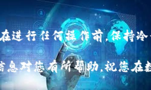 要修改TP钱包地址，您可以按照以下步骤进行操作：

步骤一：打开TP钱包
首先，您需要在您的手机上打开TP钱包应用。如果您还没有安装该应用，可以在应用商店中搜索并下载。

步骤二：登录您的帐户
如果您还没有登录，请输入您的帐户信息进行登录。确保您输入的帐户信息是正确的，以便顺利进入您的钱包。

步骤三：进入钱包设置
在主界面上，找到并点击“设置”选项，这通常会在屏幕的右下角或侧边栏中。进入设置后，您会看到多个选项。

步骤四：找到钱包地址管理
在设置菜单中，寻找“钱包地址”或“地址管理”相关的选项。点击进入后，您可以看到当前使用的地址信息。

步骤五：修改钱包地址
在这里，您可以选择“修改地址”或“添加新地址”。如果是修改已经存在的地址，您需要删除旧地址并输入新的钱包地址。请务必确保输入的是正确的地址，错误的地址可能导致资金丢失。

步骤六：确认修改
输入新地址后，请仔细检查一下。确认无误后，点击“保存”或“确认”来完成地址修改。系统会提示您修改成功的信息。

步骤七：完成操作
完成以上步骤后，您就顺利修改了TP钱包地址。为了确保一切正常，您可以尝试向新地址发送少量资金进行测试。

注意事项
在修改钱包地址时，有几个重要的注意事项。首先，确保您正在使用安全的网络，避免在公共Wi-Fi环境下进行此类操作。同时，建议定期备份您的钱包信息，以防丢失。

说真的，管理好您的钱包地址很重要，特别是当您在进行交易时，一定要小心谨慎。不知道大家有没有遇到过因地址错误而导致的困扰？这些都是值得我们重视的小细节。

总结
通过以上步骤，相信您已经掌握了如何修改TP钱包地址的基本操作。不过，记得在进行任何操作前，保持冷静并仔细核对每一个环节，这样才能让您的数字资产更加安全。

如果您还有其他疑问或者想深入了解TP钱包的使用技巧，欢迎留言。希望这些信息对您有所帮助，祝您在数字货币的世界里一切顺利！