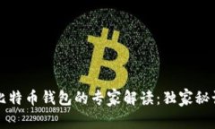 2012年比特币钱包的专家解