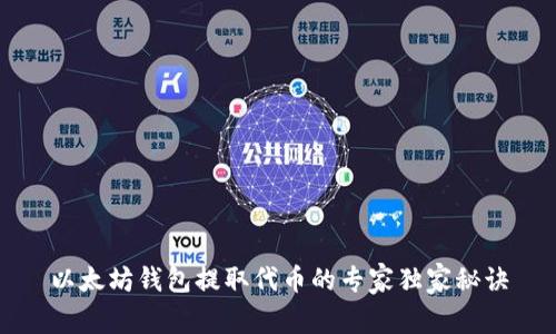 以太坊钱包提取代币的专家独家秘诀