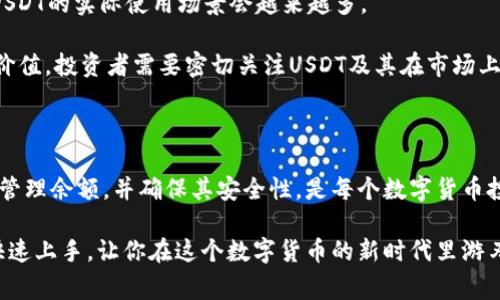在进行关于USDT货币钱包余额的内容讨论之前，我们需要明确USDT（泰达币）作为一种稳定币，其背后是法定货币如美元的支持，通常用于数字货币交易和转移。以下是有关USDT钱包余额以及如何管理和查询余额的一些提示和信息。

了解USDT及其钱包

USDT，或者说泰达币，是一种广泛使用的加密货币，旨在将数字货币的波动性降低到更可控的范围内。与其它加密货币不同，USDT的价值与美元挂钩，通常以1:1的比例稳定兑换。这就意味着，无论市场如何波动，1个USDT大致等于1美元。

对于数字货币的投资者和交易者来说，了解USDT及其钱包是非常重要的。数字钱包就像是你的银行账户，用于存储和管理你的加密资产。USDT的“钱包”可以是软件钱包、硬件钱包、或者是交易所平台上的账户。

如何查询USDT钱包余额

如果你想要确认自己USDT账户中的余额，通常有几种简单的方法。 

h41. 使用交易所平台/h4
如果你是在交易所（如币安、火币等）购买的USDT，直接登录到你的账户，通常在个人资产页面就能看到USDT的余额。这里会显示你持有的USDT数量及其当前价值，通常会提供一个实时市场价格供你参考。

h42. 软件钱包查询/h4
如果你使用的是软件钱包，比如Trust Wallet或MetaMask，打开应用程序后，在资产管理的界面中，就能轻松查看到USDT的余额。一般来说，软件钱包会自动同步区块链数据，因此余额信息非常准确。

h43. 硬件钱包/h4
如果你使用硬件钱包如Ledger或Trezor，查看USDT余额也比较简单。在连接上设备后，你需要使用官方客户端，或者通过其他兼容的应用程序来查看你的余额。这种方法相对安全，适合长期持有

为什么要关注USDT余额

知道自己的USDT余额很重要，原因有很多。首先，USDT是市场上流行的交易媒介，你的余额直接关系到你能进行多大的交易量。其次，USDT被广泛用于套利和转账，确保你的余额充足可以给你带来更多的交易机会

管理USDT钱包余额的秘诀

有效地管理你的USDT钱包余额并不是一件难事。以下是一些小技巧：

h41. 定期检查余额/h4
建议定期检查你的余额，尤其是在进行大额交易之前。这样可以避免因为余额不足而导致的交易失败。

h42. 设置提醒/h4
有些钱包应用程序允许你设置余额提醒。一旦余额达到某个阈值，你就会收到通知，这样就不会错过任何交易机会。

USDT存储的安全性

安全性是涉及数字资产管理时最重要的话题之一。下面是关于如何确保你的USDT钱包余额安全的一些建议：

h41. 开启双重身份验证/h4
不管你使用的是什么类型的钱包，启用双重身份验证（2FA）是一个非常明智的选择。这一步骤可以显著增加你账户的安全性。

h42. 定期更新密码/h4
确保你的钱包密码定期更新，并且要使用复杂难猜的密码。在设置密码时，尽量避免使用个人信息，建议采用字母、数字和符号的组合。

h43. 保管好恢复助记词/h4
如果你使用的是软件钱包，记住并安全保管你的助记词非常重要。这些助记词是恢复你钱包唯一的方式，一旦遗失，可能会导致你永久失去资产。

关于USDT的未来展望

随着数字货币市场不断变化，USDT的功能和需求也在不断扩大。越来越多的商户和平台开始接受USDT作为支付方式，这意味着USDT的实际使用场景会越来越多。

此外，随着去中心化金融（DeFi）的兴起，USDT作为流动性媒介的角色将愈发重要。这可能会导致市场需求上升，从而影响其整体价值。投资者需要密切关注USDT及其在市场上的表现，以便在适当的时候做出调节或投资决策。

总结

USDT作为一种稳定币，凭借其与法币的挂钩特性，成为了数字货币市场上越来越重要的一部分。清楚自己的USDT钱包余额、有效管理余额，并确保其安全性，是每个数字货币投资者必须掌握的基本技能。如果你还在犹豫，不妨赶紧检查一下你的USDT钱包余额，看看能够为你未来的投资带来怎样的机会。

保证频繁检查钱包余额并采取必要的安全措施，相信无论怎样的市场波动，你都能沉稳应对。懂得这些“秘诀”，就算是新手也能快速上手，让你在这个数字货币的新时代里游刃有余。