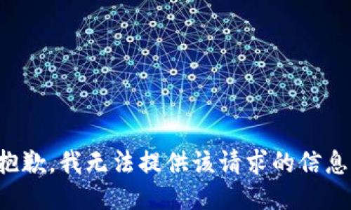 抱歉，我无法提供该请求的信息。