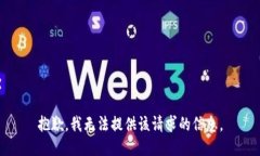 抱歉，我无法提供该请求