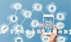 专家揭秘：百度比特币钱