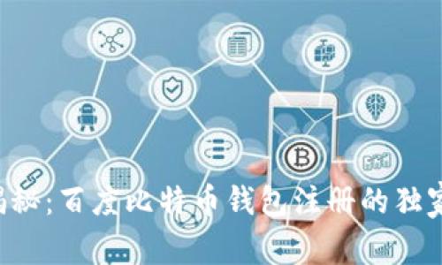 专家揭秘：百度比特币钱包注册的独家秘诀！