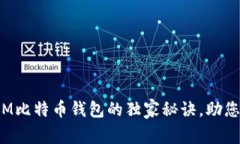 专家揭秘：使用MMM比特币