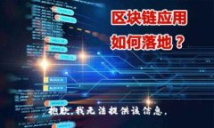 抱歉，我无法提供该信息