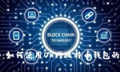 专家揭秘：如何使用OK网比