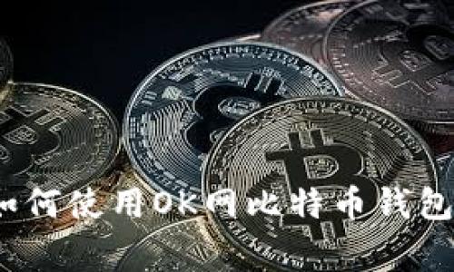 专家揭秘：如何使用OK网比特币钱包的独家秘诀
