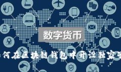 专家揭秘：如何在区块链