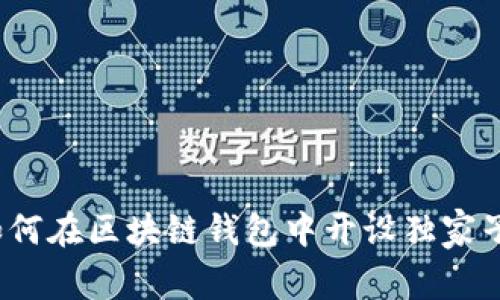 专家揭秘：如何在区块链钱包中开设独家子账户的秘诀