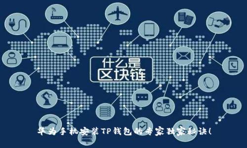 华为手机安装TP钱包的专家独家秘诀！