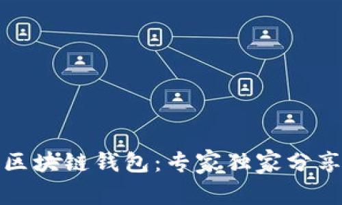 揭秘最早的区块链钱包：专家独家分享背后的秘诀