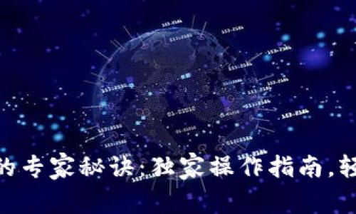 : 以太坊钱包转账的专家秘诀：独家操作指南，轻松搞定每一次转账