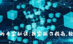 : 以太坊钱包转账的专家秘