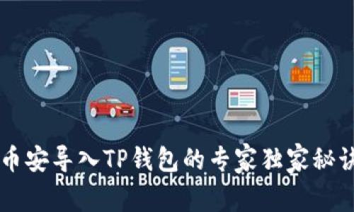 币安导入TP钱包的专家独家秘诀