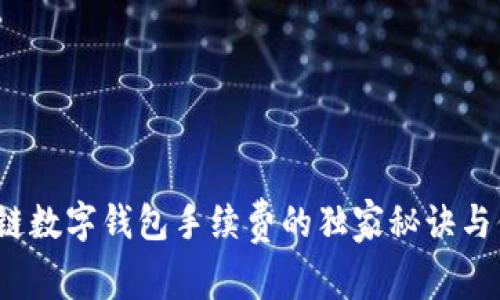 专家揭示：区块链数字钱包手续费的独家秘诀与你必须知道的事