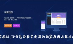 专家揭秘：TP钱包价格不更
