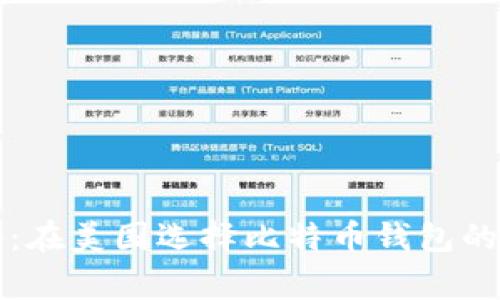 专家揭秘：在美国选择比特币钱包的独家秘诀