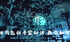独家揭秘区块链钱包的专