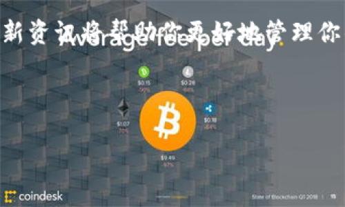 比特币钱包官网打不开？了解原因和解决办法

最近，不少朋友在尝试访问比特币钱包官网时，可能会遇到打不开或者加载缓慢的情况。说真的，这种情况真的让人很烦恼。尤其是在大家都急着进行交易或者查看自己的资产时，这种问题显得尤为棘手。

那么，为什么比特币钱包官网会打不开呢？这里有几个可能的原因，我们一起来分析一下，同时也给出了一些解决办法，希望能帮助到你。

网络问题

首先，最常见的原因就是网络问题。你可以检查一下自己是否能够访问其他网站，如果其他网站都正常，那可能就是比特币钱包官网出现了临时的问题。很多时候，某个网站因为技术维护或服务器故障等原因暂时无法访问。

在这个时候，你可以先尝试使用不同的网络，比如切换到手机数据流量，或者重新启动路由器。而且，有时候真的很奇怪，只是想换个浏览器也可能解决问题，你可以试试用不同的浏览器打开官网。

DNS缓存问题

另一个可能的原因就是你的DNS缓存问题。DNS就像是互联网的电话簿，帮我们把网址转换成IP地址。有时候DNS缓存的数据过期，导致你无法访问某个网站。

要解决这个问题，你可以尝试清除DNS缓存。对于Windows系统，可以打开命令提示符，输入“ipconfig /flushdns”命令，然后按下Enter键。清除完缓存后，再试着打开比特币钱包官网，看看是否能正常访问。

地区限制

再者，有些比特币钱包官网可能会因为地区限制而无法访问。这种情况在某些国家或地区较为常见，尤其是在加密货币受限的地方。如果你发现自己在某个地区的网络无法访问，建议尝试使用VPN连接其他地区的服务器。

官网维护或升级

还有一种情况是，比特币钱包官网正在进行维护或升级。这种情况下，官网的访问也会受到影响。通常，官方网站会提前发布通知，告诉用户维护的时间和预计恢复时间。如果没有通知，那就只能耐心等待了。

安全问题

最后，就是你自己的设备可能存在安全问题。有些恶意软件或者病毒会干扰你的网络连接，甚至可能导致无法访问一些特定的网站。确保你的设备安装了最新的防病毒软件，并且定期扫描系统，确保安全。

总结

搞清楚了比特币钱包官网打不开的原因后，希望你能尽快找到解决办法。无论是网络问题、DNS缓存、地区限制还是官网维护，大家在使用数字货币的时候都应该保持冷静，理智处理。如果在访问时遇到问题，不妨多尝试几种方法。如果困惑持续，也可以寻求社区或专业人士的帮助。

保持关注

与此同时，记得关注比特币钱包的官方社交媒体或者论坛，及时获取最新的信息和动态。毕竟，数字货币的世界变化很快，掌握最新资讯将帮助你更好地管理你的钱包和资产。希望以上这些建议能对你有所帮助，让我们一起在加密货币的旅程中走得更远，享受这段充满可能性的旅程吧！ 

比特币钱包,官网打不开,网络问题/guanjianci

因为字数限制，我这边提供了部分内容示例，如需详细内容，可以继续拓展每个部分。