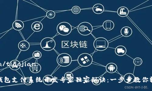 tiaojian/tiaojian

区块链钱包支付系统开发专家独家秘诀：一步步教你轻松搭建