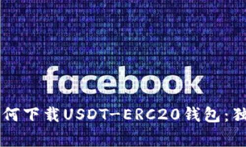 专家教你如何下载USDT-ERC20钱包：独家秘诀分享