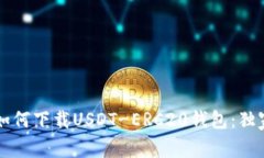专家教你如何下载USDT-ER