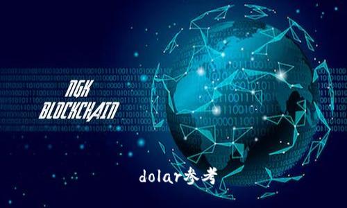  dolar参考