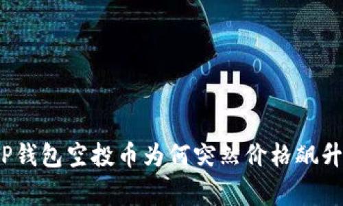 专家揭秘：TP钱包空投币为何突然价格飙升的独家秘诀