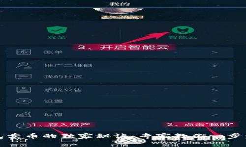 TP钱包卖币的独家秘诀：专家教你一步步操作