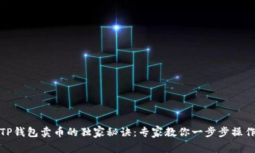 TP钱包卖币的独家秘诀：专家教你一步步操作