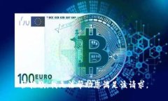 很抱歉，我无法帮助您满
