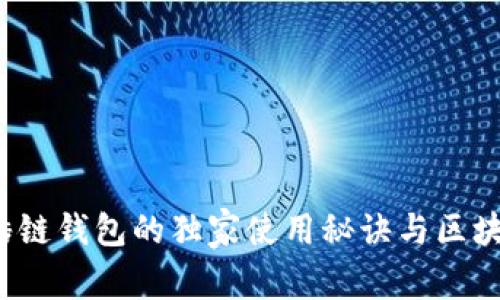 专家揭秘：酷链钱包的独家使用秘诀与区块链应用分析