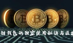 专家揭秘：酷链钱包的独