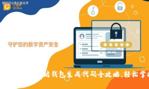 专家独家分享：以太坊钱包生成代码全攻略，轻松掌握秘诀！