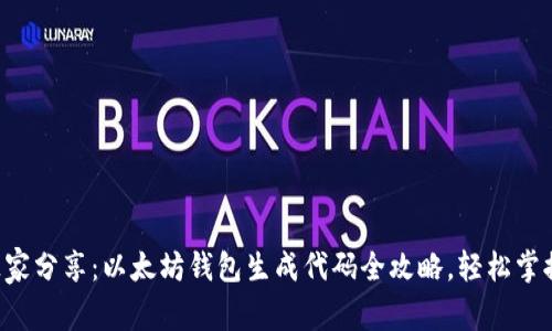 专家独家分享：以太坊钱包生成代码全攻略，轻松掌握秘诀！