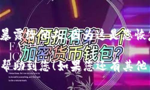 要退出TP钱包（TP Wallet），您可以按照以下步骤进行操作。请注意，退出钱包的过程可能会因您的具体需求而有所不同。如果您的目标是退出某个特定账号或是卸载应用，下面的步骤会为您提供一些指导。

步骤1：确保安全性
在您开始退出TP钱包之前，首先确保您已经保护了您的资产。确认您已经备份了助记词或私钥，并且确保在其他安全的地方保存好，以防将来需要恢复钱包。在加密货币领域，安全永远是第一位的。

步骤2：打开TP钱包
启动TP钱包应用，确保您已经登录到您的账户。一般情况下，您需要输入密码或者使用生物识别技术（如指纹或面部识别）进行身份验证。

步骤3：备份您的资产
在退出之前，确保所有的资产已经转移到其他的钱包地址。如果您打算永久退出，并且不再使用TP钱包，请务必在退出之前进行资产备份或转移。在“资产”部分，登录您的钱包后查看在TP钱包中的所有资产，然后安全地转移到另一个钱包。

步骤4：退出账号
一旦确认您已经安全地转移了所有资产，您可以通过以下步骤退出账号。一般情况下，可以通过以下方式做到：
ul
    li在应用中找到菜单，通常在左上角或右上角。/li
    li点击“设置”或“账户设置”选项。/li
    li在设置页面中寻找“退出登录”或“注销”选项，点击确认。/li
/ul
这将注销您的账户，但请确保您记得密码，日后可能需要重新登录。

步骤5：卸载应用（可选）
如果您确定不再使用TP钱包，您还可以卸载应用程序。根据您的手机类型，进入到应用商店或设置，选择TP钱包，然后点击“卸载”。这将删除应用及其数据，确保个人信息的安全。

步骤6：确认备份
退出后，再次确认您已成功备份和转移了所有重要的加密资产。务必保存好您的助记词或私钥，不要将其暴露给他人，因为这是您恢复钱包的唯一途径。

总结一下，退出TP钱包的步骤相对简单，但确保资产的安全和个人信息的保护非常重要。希望以上步骤能帮助到您！如果您还有其他关于加密货币的问题，随时欢迎咨询。