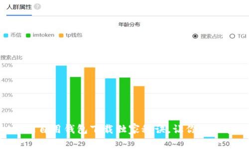 专家揭秘：USDT自用钱包下载独家秘诀，让你轻松管理数字资产
