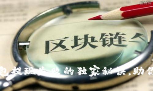 专家揭秘：TP钱包提现失败的独家秘诀，助你轻松解决烦恼！