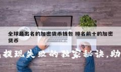 专家揭秘：TP钱包提现失败