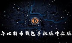 专家揭秘：2023年比特币钱