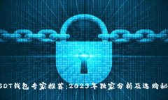 USDT钱包专家推荐：2023年独