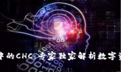 揭秘TP钱包中的CHC：专家独