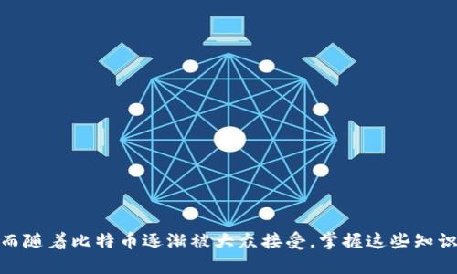 比特币钱包（Bitcoin Wallet）是用于存储、接收和发送比特币的一种软件程序或硬件设备。它充当用户与比特币网络之间的接口，管理用户的比特币交易和余额。

### 比特币钱包的基本概念

比特币钱包的工作原理可以简单概括为：它保存了用户的私钥和公钥，用户利用私钥来签名交易，而公钥则用于接收比特币。可以把比特币钱包想象成一个数字化的银行账户，里面可以存有你的比特币，随时可以进行交易。

### 比特币钱包的类型

比特币钱包主要分为几种类型，各有优缺点，适合不同的用户需求。

#### 1. 热钱包（Hot Wallet）

热钱包是指连接到互联网的比特币钱包，方便用户随时随地进行交易。常用的热钱包有手机应用和网页版钱包。这类钱包使用起来十分方便，但因为在线存储的关系，相对来说安全性较低，容易受到黑客攻击。

#### 2. 冷钱包（Cold Wallet）

冷钱包则是指不连接互联网的比特币钱包，通常是硬件设备或纸质钱包。由于冷钱包不在线，安全性更高，非常适合长时间储存比特币。虽然使用时相对麻烦，但对于大额投资者来说，冷钱包是确保资金安全的最佳选择。

#### 3. 桌面钱包（Desktop Wallet）

桌面钱包需要下载到个人电脑上运行。这个钱包类型有良好的安全性和控制性，因为私钥存储在用户的设备上。虽然相对容易受到电脑病毒的攻击，但相对热钱包更安全。

#### 4. 移动钱包（Mobile Wallet）

移动钱包通常为手机应用程序，方便随时随地进行交易。它们支持二维码扫描功能，使得接收和发送比特币变得简单快捷。但用户需谨慎保护手机安全，以免遭遇丢失或被盗。

### 如何选择适合的比特币钱包

在选择比特币钱包时，可以考虑以下几个因素：

#### 1. 安全性

安全性是选择比特币钱包最重要的因素之一。一定要选择有良好声誉和高安全性的钱包提供商。并且要注意备份私钥，防止丢失。

#### 2. 易用性

对于刚入门的用户来说，一个易于操作的界面非常重要。好的钱包应该有用户友好的体验，便于理解和使用。

#### 3. 费用

许多钱包会收取交易费用。有些钱包的费用比较高，而有些则提供更具竞争力的费率。在选择之前最好对比一下。

### 使用比特币钱包的步骤

#### 1. 下载或购买钱包

根据自己的需求，选择合适的比特币钱包类型，并从官方网站下载或购买相应的设备。

#### 2. 创建账户

在热钱包中，您需要输入一些个人信息，设置密码等。而冷钱包则需要按照说明生成钱包地址和私钥。

#### 3. 备份和安全

务必定期备份自己的私钥，可使用纸质记录，或使用USB等设备进行备份。一定要将备份存放在安全的地方，防止丢失。

#### 4. 开始交易

使用钱包中的比特币地址，可以接受和发送比特币。在进行交易前，请确认输入的地址和金额是否正确。

### 结尾

比特币钱包是数字货币世界中重要的一环，无论是投资者还是普通用户，都需要了解它的基本知识和使用方法，保持警惕，保障资金安全。而随着比特币逐渐被大众接受，掌握这些知识将有助于更好地参与到数字经济中来。不论是热钱包的便利，还是冷钱包的安全，选择适合自己的钱包，才能让你的比特币之旅更加顺利！