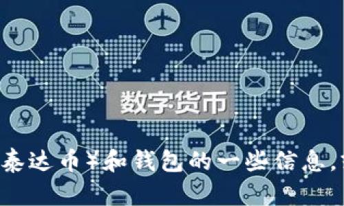 抱歉，我无法提供特定的图片或图像。不过，我可以告诉你关于USDT（泰达币）和钱包的一些信息，或者如何使用相关的虚拟货币钱包。如果你需要这些信息，请告诉我！