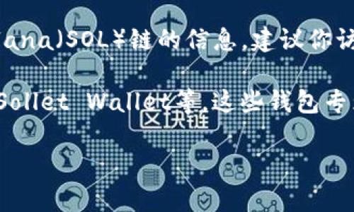 截至2023年10月，TP钱包（TokenPocket）是支持多种区块链的。但是，关于其是否支持Solana（SOL）链的信息，建议你访问TP钱包的官方网站或查看最新的官方公告，因为钱包的支持链可能会随着更新而变化。

如果你需要使用Solana链的功能，可以考虑其他可信赖的钱包，比如Phantom Wallet或Sollet Wallet等，这些钱包专为Solana生态系统构建，功能更为全面。

如果有需要了解更多关于TP钱包或Solana的信息，欢迎继续提问！