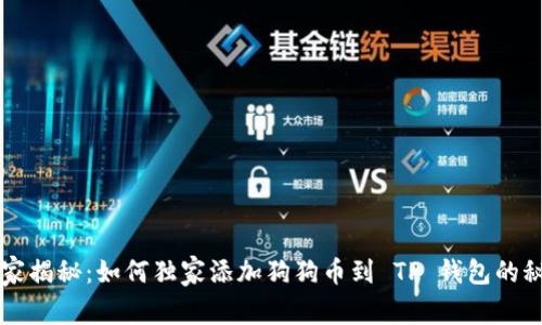 专家揭秘：如何独家添加狗狗币到 TP 钱包的秘诀