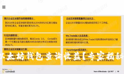 如何通过以太坊钱包查询收益？专家揭秘独家秘诀！