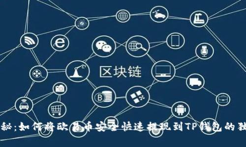 专家揭秘：如何将欧易币安全快速提现到TP钱包的独家秘诀
